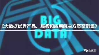 《工信部大數據優秀產品、服務和應用解決方案案例集》入選名單公示，數據處理服務領域亮點頻現