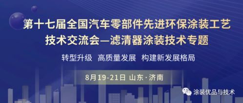 聚焦綠色智造，共話涂裝未來——第十七屆全國汽車零部件先進環(huán)保涂裝工藝技術(shù)交流會濾清器專題前瞻