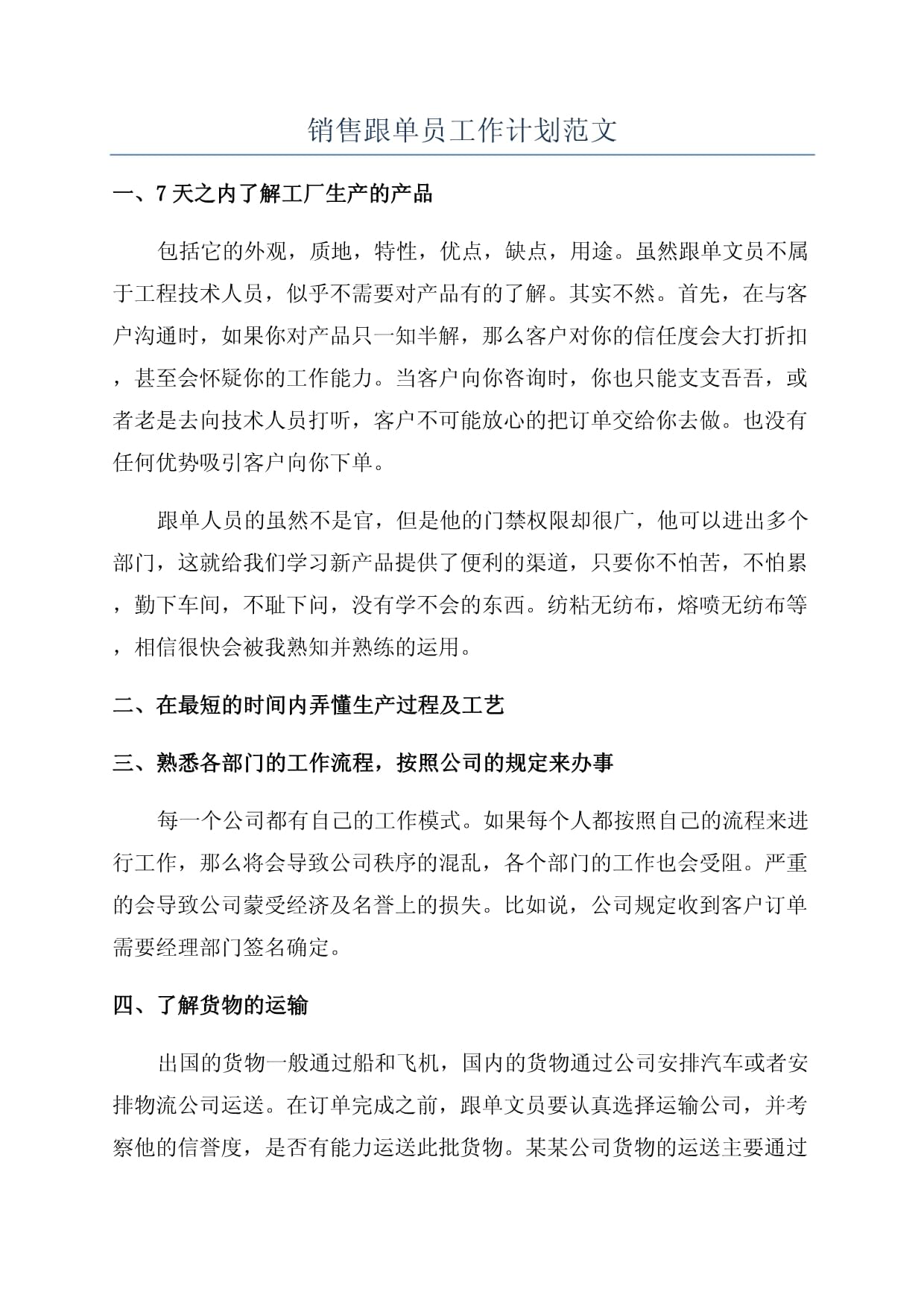 銷售跟單員工作計劃與技術(shù)交流安排